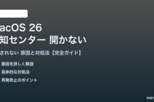 macOS 26の通知センターが開かない対処法