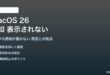 macOS 26の通知が表示されない対処法