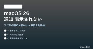 【2026年最新版】macOS 26の通知が表示されない・届かない原因と対処法【完全ガイド】