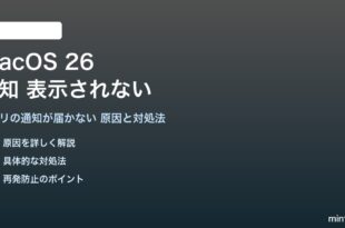 macOS 26の通知が表示されない対処法