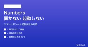 【2026年最新版】MacのNumbersが開かない・起動しない・ファイルを読み込めない対処法【完全ガイド】