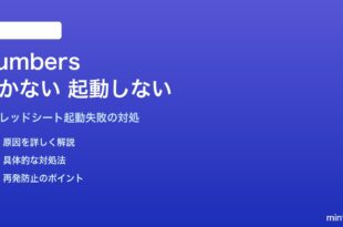 MacのNumbersが開かない・起動しない・ファイルを読み込めない対処法