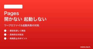 【2026年最新版】MacのPagesが開かない・起動しない・ファイルが壊れる対処法【完全ガイド】