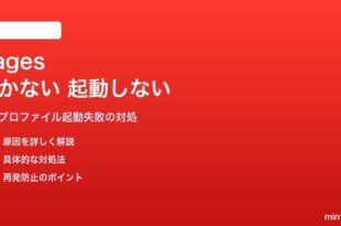MacのPagesが開かない・起動しない・ファイルが壊れる対処法