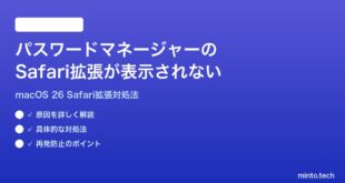 【2026年最新版】macOS 26でパスワードマネージャーのSafari拡張が表示されない時の対処法【完全ガイド】