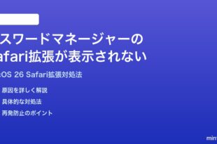 macOS 26でパスワードマネージャーのSafari拡張が表示されない時の対処法