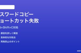 MacのパスワードAppでCmd+Shift+Cのコピーショートカットが動かない対処法