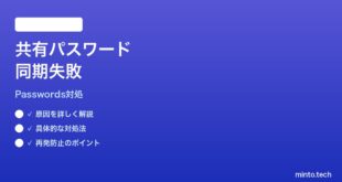 【2026年最新版】Macパスワードアプリの共有資格情報が同期されない時の対処法【完全ガイド】