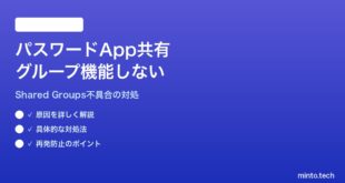 【2026年最新版】MacのパスワードAppで共有グループ（Shared Groups）が機能しない・他メンバーに反映されない対処法【完全ガイド】