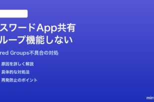 MacのパスワードAppで共有グループが機能しない・他メンバーに反映されない対処法