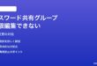MacのパスワードAppで共有グループの権限編集が変更できない対処法