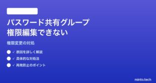 【2026年最新版】MacのパスワードAppで共有グループの権限編集（管理者・閲覧）が変更できない対処法【完全ガイド】