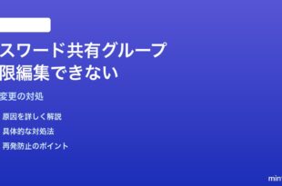 MacのパスワードAppで共有グループの権限編集が変更できない対処法
