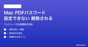 【2026年最新版】MacでPDFにパスワードをかけられない・保護が解除されてしまう対処法【完全ガイド】