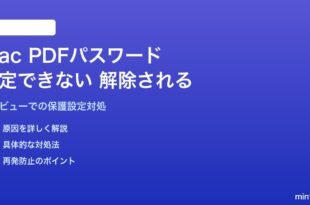 MacでPDFにパスワードをかけられない・保護が解除されてしまう対処法
