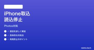 【2026年最新版】Mac写真アプリのiPhone取り込みが読み込み中のままの時の対処法【完全ガイド】