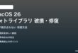 macOS 26のフォトライブラリ破損の修復方法