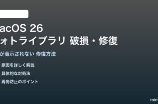 macOS 26のフォトライブラリ破損の修復方法