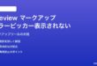 MacのPreviewアプリでマークアップツールのカラーピッカーが表示されない対処法