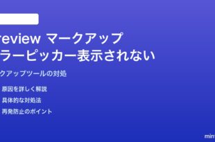 MacのPreviewアプリでマークアップツールのカラーピッカーが表示されない対処法