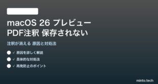 【2026年最新版】macOS 26のプレビューでPDF注釈が保存されない・消える原因と対処法【完全ガイド】
