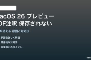 macOS 26のプレビューPDF注釈が保存されない対処法