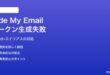 MacのMailアプリでHide My Email・Secure Tokenが生成されない対処法