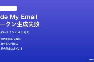 MacのMailアプリでHide My Email・Secure Tokenが生成されない対処法