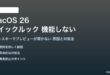 macOS 26のクイックルックが機能しない対処法