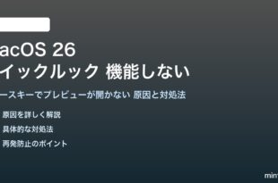 macOS 26のクイックルックが機能しない対処法