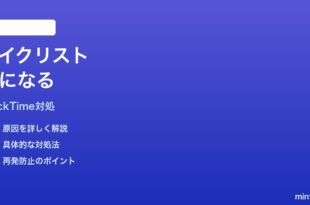 MacのQuickTime画面収録でマイクリストが空になる時の対処法