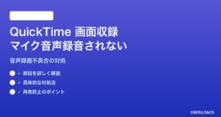 【2026年最新版】MacのQuickTime Player画面収録で内蔵マイク音声が録音されない対処法【完全ガイド】