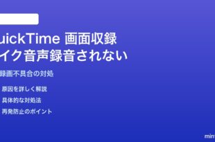 MacのQuickTime Player画面収録で内蔵マイク音声が録音されない対処法