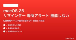 【2026年最新版】macOS 26のリマインダーアプリで場所ベースのアラートが機能しない・通知されない原因と対処法【完全ガイド】