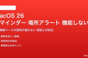macOS 26のリマインダー場所アラートが機能しない対処法