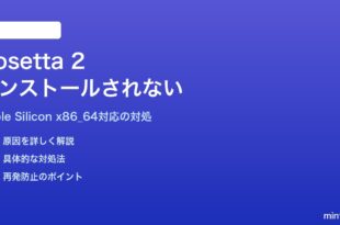 Apple Silicon MacでRosetta 2がインストールされない・x86_64アプリが起動しない対処法