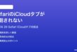 macOS 26のSafariでiCloudタブが同期されない時の対処法