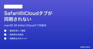 【2026年最新版】macOS 26のSafariでiCloudタブが同期されない時の対処法【完全ガイド】