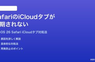 macOS 26のSafariでiCloudタブが同期されない時の対処法