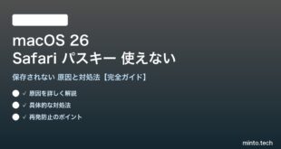 【2026年最新版】macOS 26のSafariでパスキー（Passkey）が使えない・保存されない原因と対処法【完全ガイド】