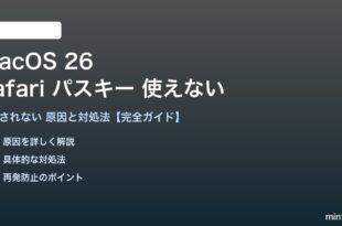 macOS 26のSafariでパスキーが使えない対処法