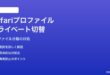 MacのSafariでプロファイル切替しながらプライベートブラウズできない対処法