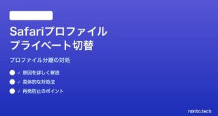 【2026年最新版】MacのSafariでプロファイル切替しながらプライベートブラウズできない対処法【完全ガイド】