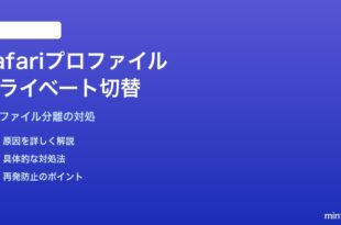MacのSafariでプロファイル切替しながらプライベートブラウズできない対処法