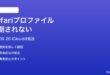 macOS 26のSafariプロファイルが同期されない時の対処法