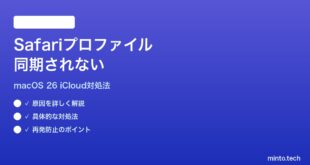 【2026年最新版】macOS 26のSafariプロファイルが同期されない時の対処法【完全ガイド】