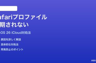 macOS 26のSafariプロファイルが同期されない時の対処法