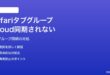 MacのSafariタブグループがiCloud同期されない・他デバイスで古いまま対処法