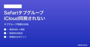 【2026年最新版】MacのSafariタブグループがiCloud同期されない・他デバイスで古いまま対処法【完全ガイド】