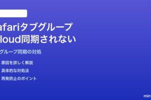 MacのSafariタブグループがiCloud同期されない・他デバイスで古いまま対処法